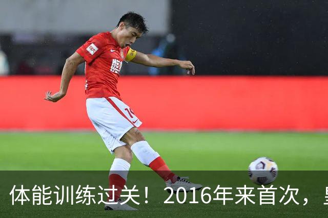 体能训练过关！2016年来首次，皇马进入10月份未出现肌肉伤病情况