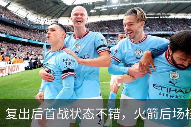 复出后首战状态不错，火箭后场核心似乎完全没有生疏的感觉？
