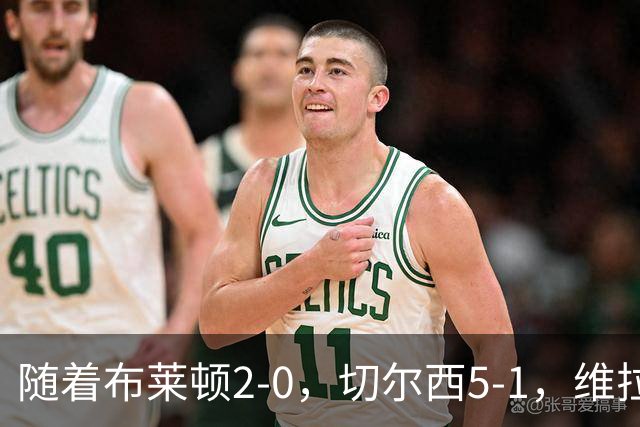 随着布莱顿2-0，切尔西5-1，维拉2-2，英超最新积分榜出炉