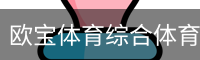 欧宝体育综合体育赛事平台